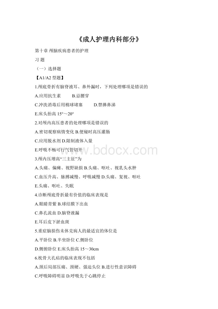 《成人护理内科部分》Word文档格式.docx