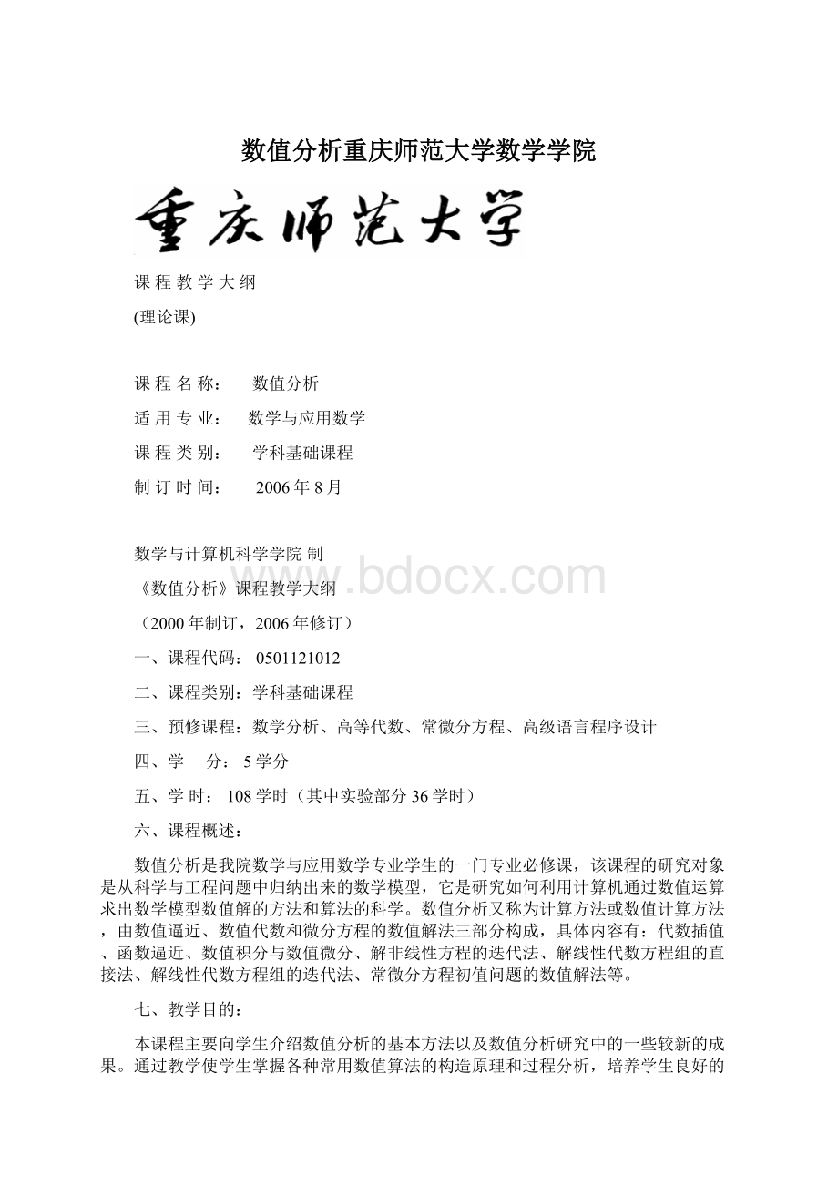 数值分析重庆师范大学数学学院Word文档下载推荐.docx_第1页