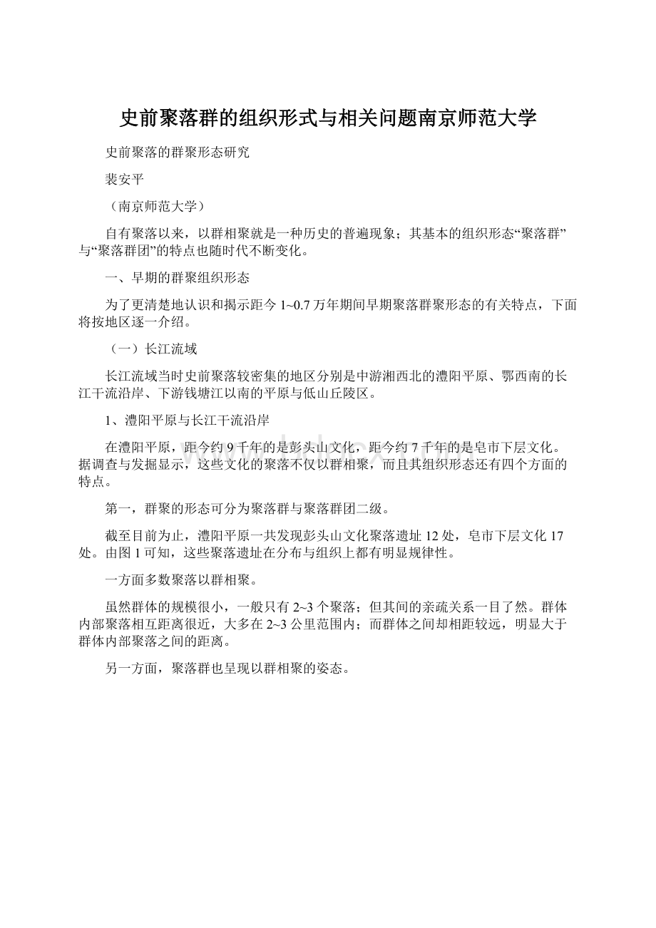 史前聚落群的组织形式与相关问题南京师范大学Word文件下载.docx