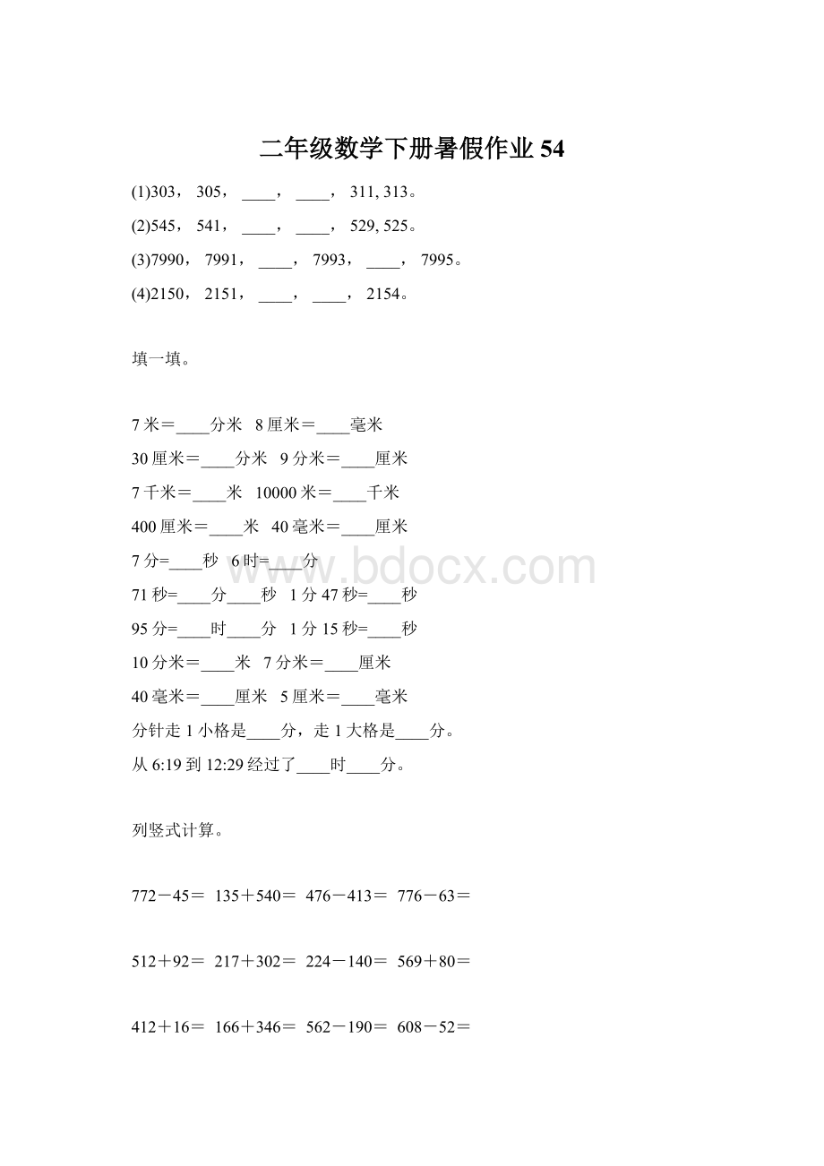 二年级数学下册暑假作业54.docx