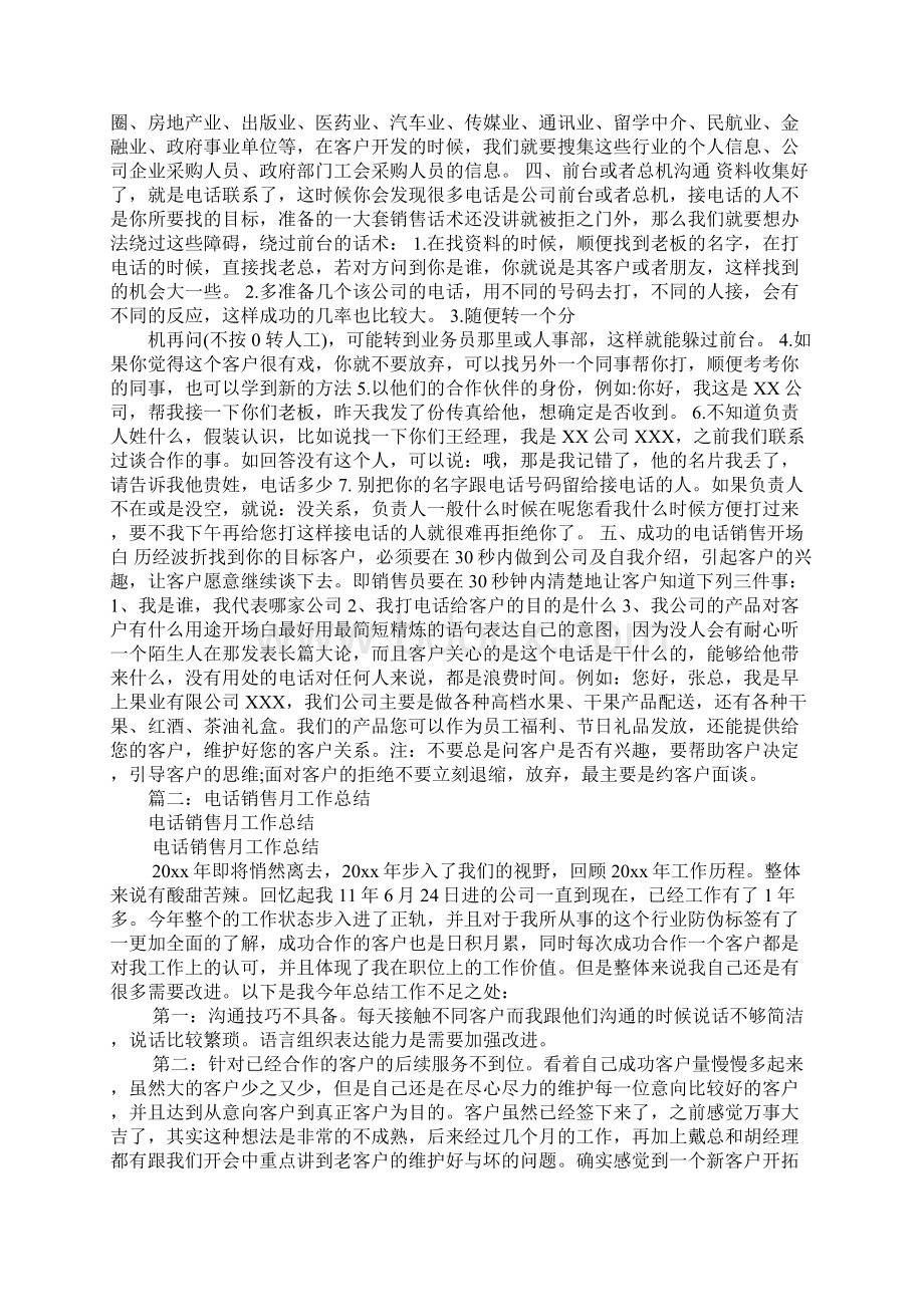 电话营销工作总结Word下载.docx_第2页