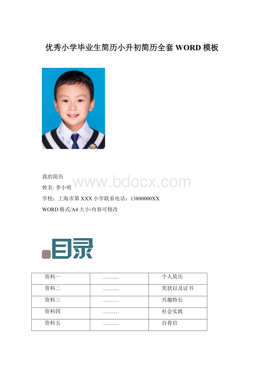 优秀小学毕业生简历小升初简历全套WORD模板Word格式.docx_第1页