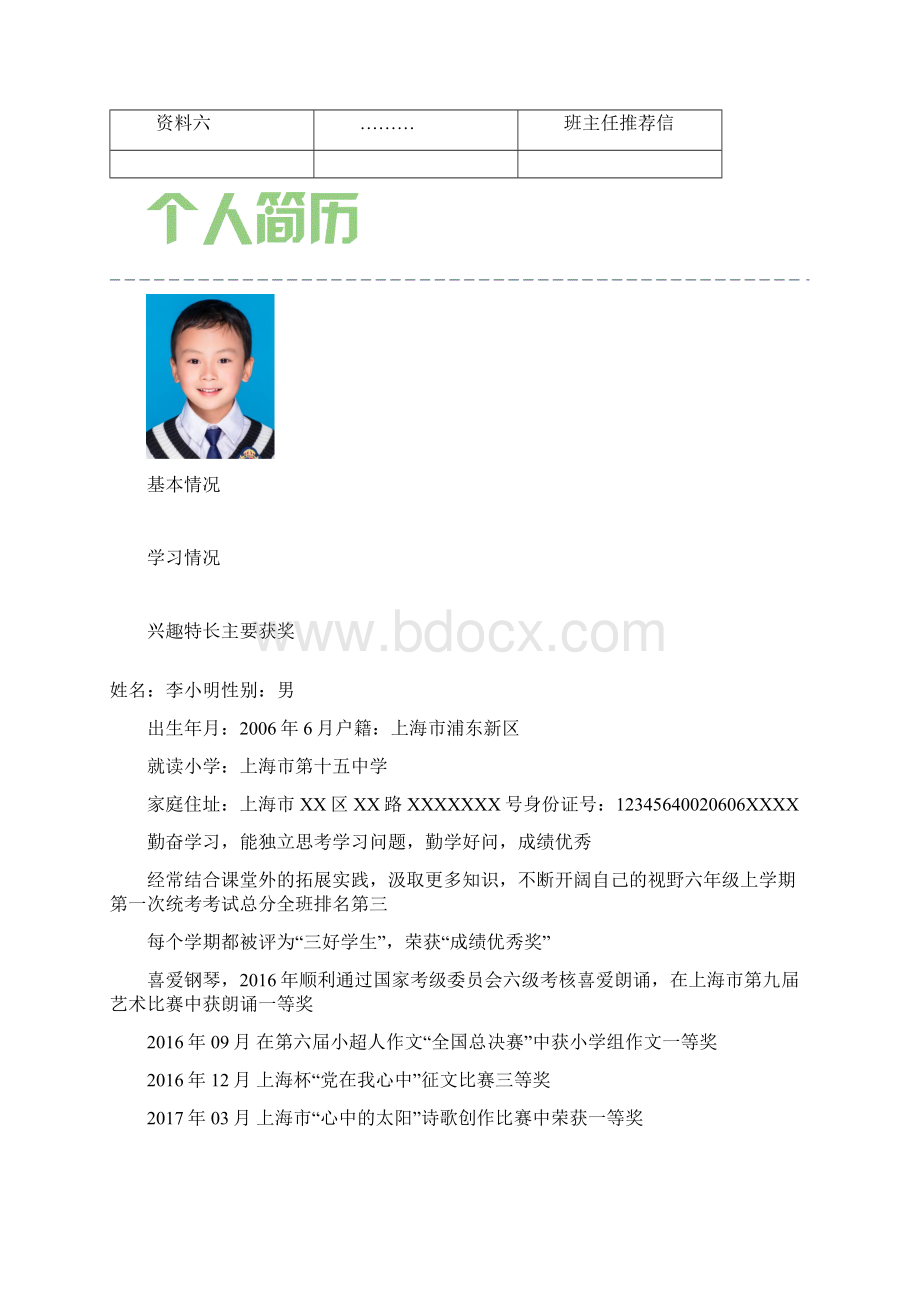 优秀小学毕业生简历小升初简历全套WORD模板Word格式.docx_第2页