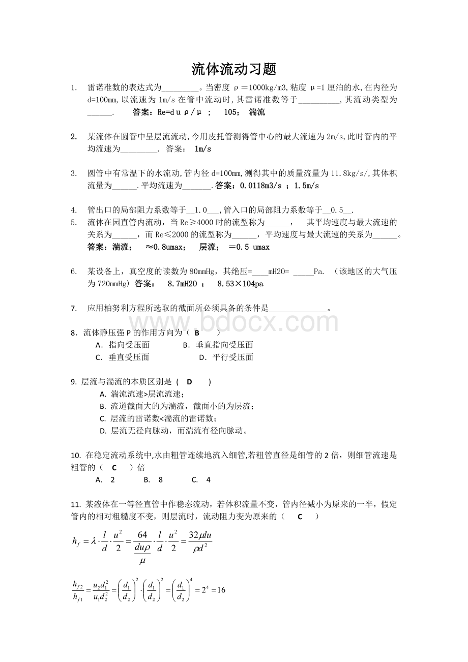 流体流动习题答案Word格式文档下载.docx_第1页