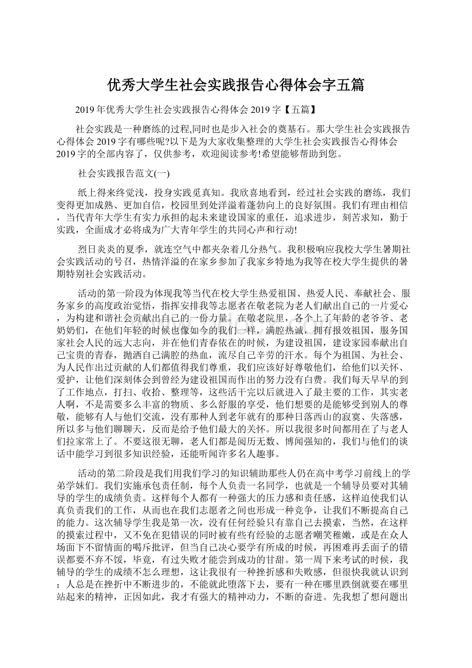 优秀大学生社会实践报告心得体会字五篇.docx_第1页