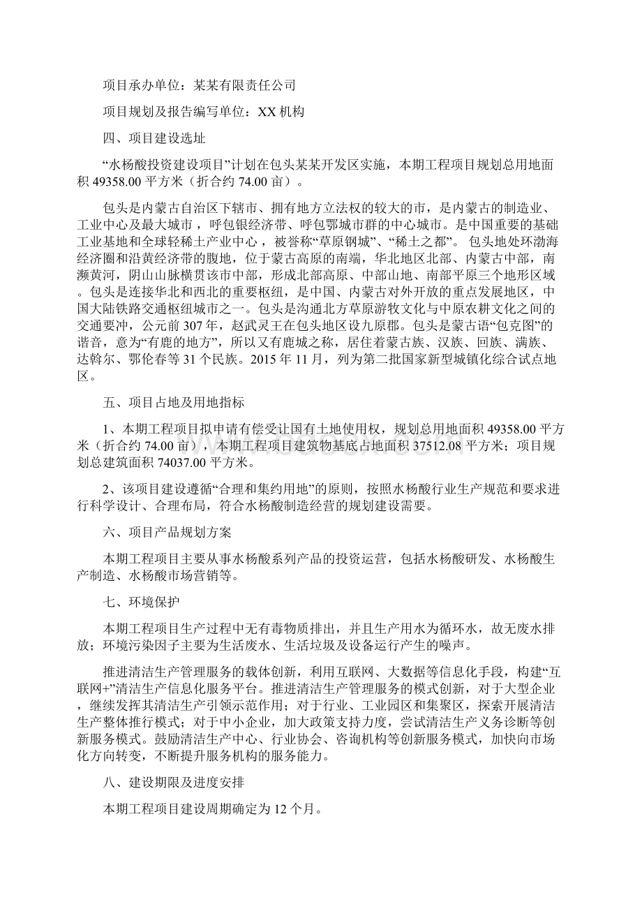 水杨酸投资项目建议书.docx_第2页