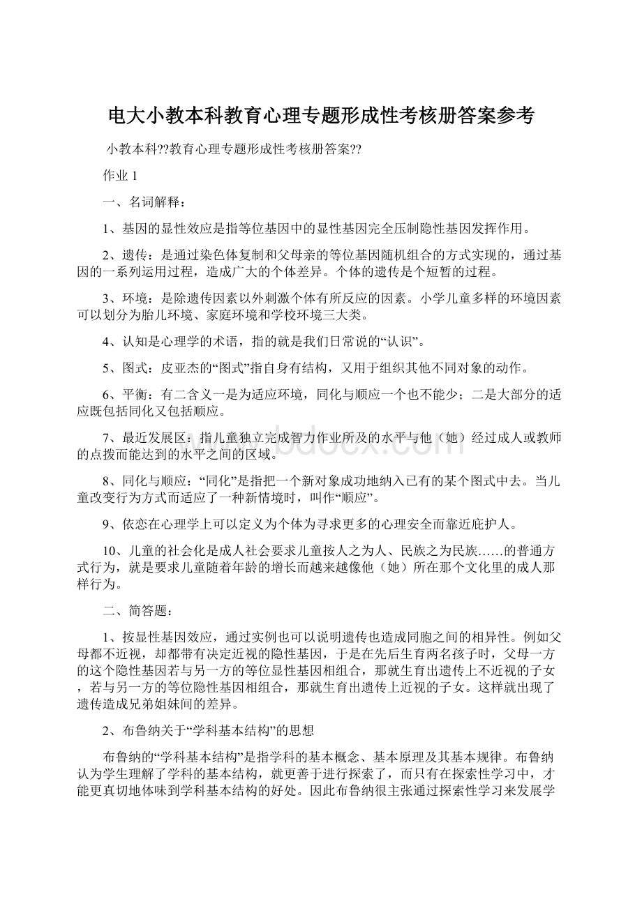 电大小教本科教育心理专题形成性考核册答案参考.docx_第1页