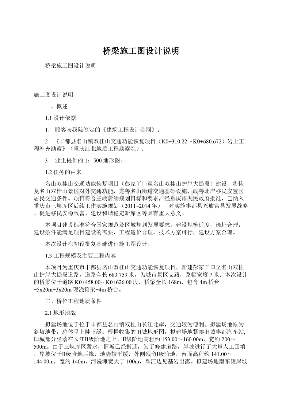 桥梁施工图设计说明Word格式文档下载.docx_第1页