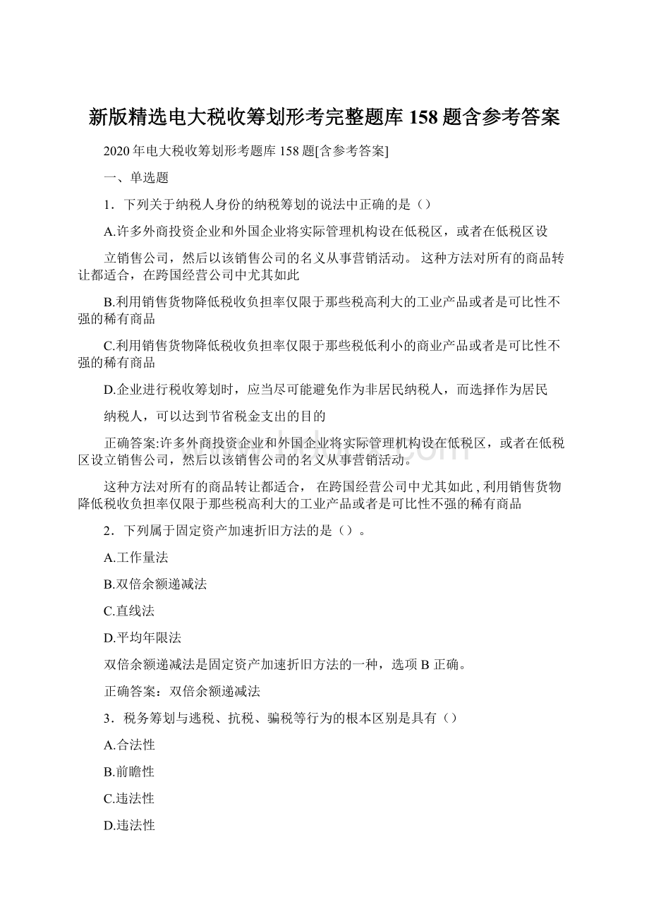 新版精选电大税收筹划形考完整题库158题含参考答案.docx