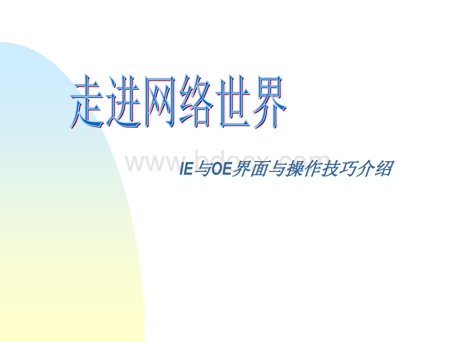 走进因特网(高中信息技术教学课件).ppt_第1页