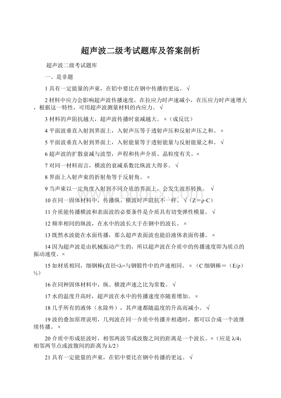 超声波二级考试题库及答案剖析.docx