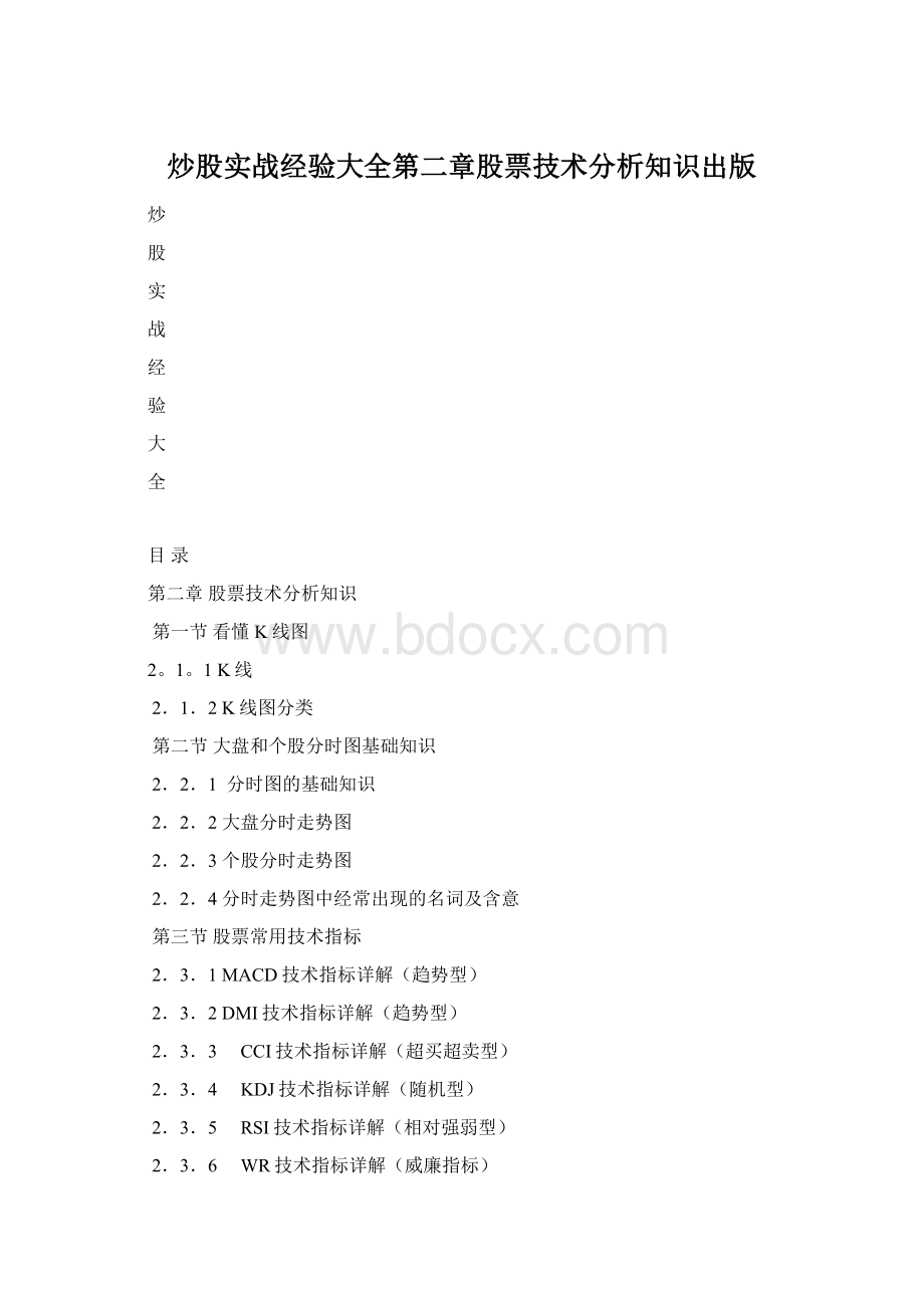 炒股实战经验大全第二章股票技术分析知识出版.docx