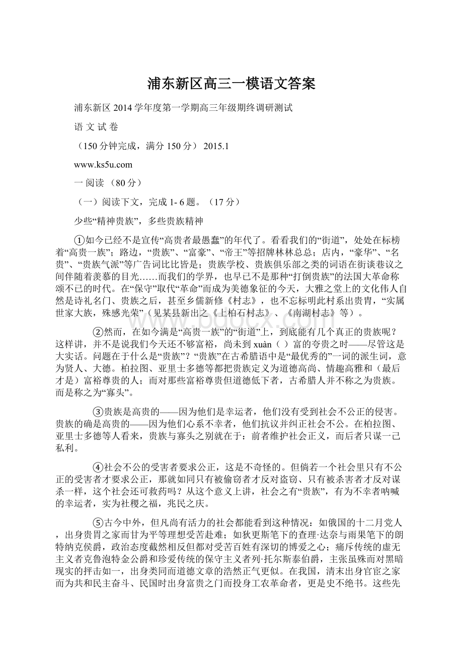 浦东新区高三一模语文答案文档格式.docx