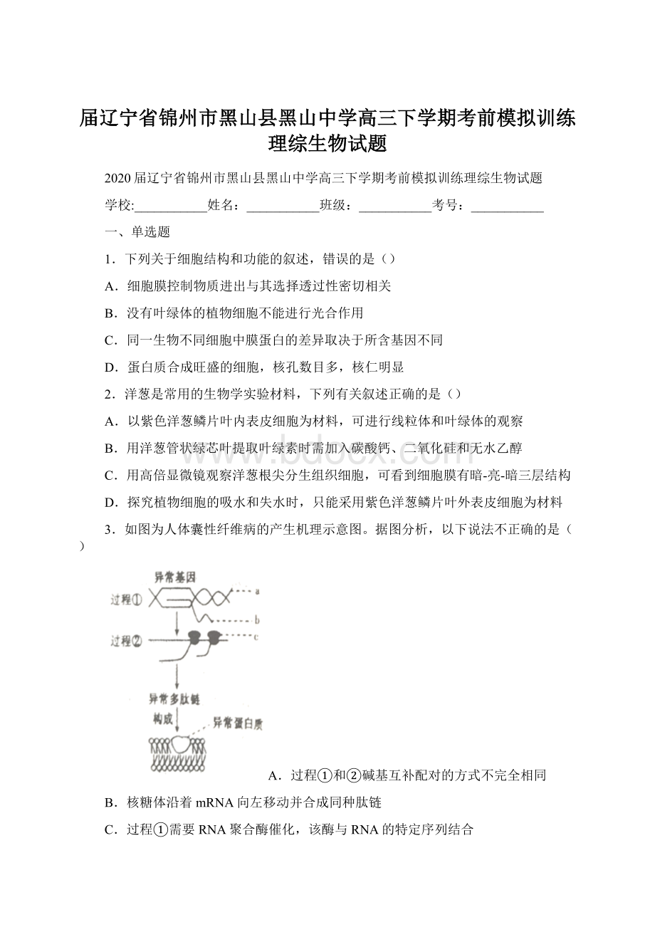 届辽宁省锦州市黑山县黑山中学高三下学期考前模拟训练理综生物试题.docx