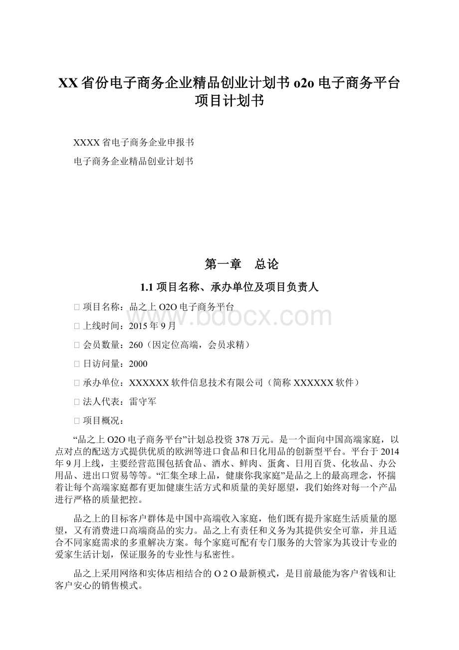 XX省份电子商务企业精品创业计划书o2o电子商务平台项目计划书Word文件下载.docx