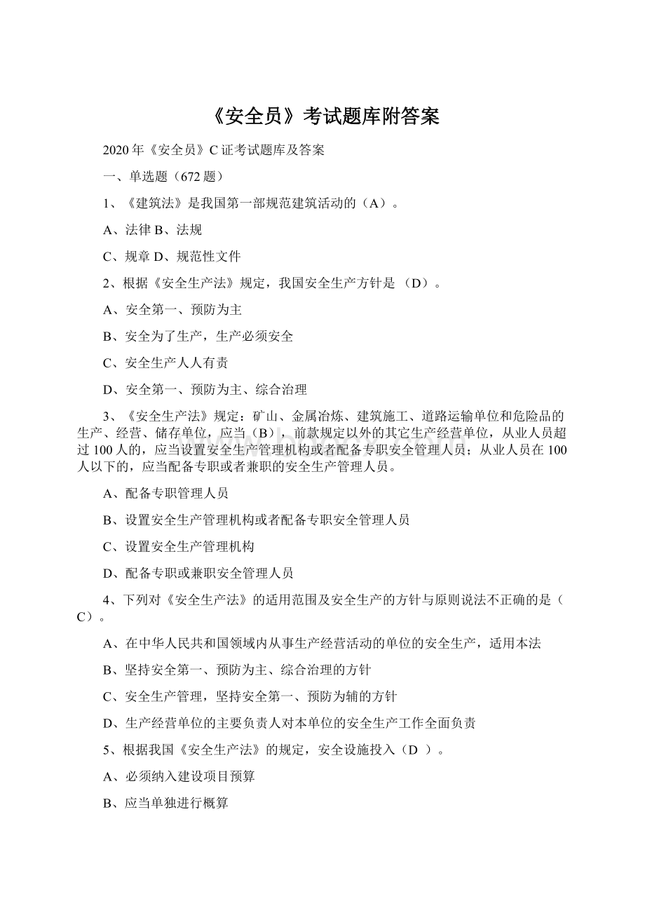 《安全员》考试题库附答案Word文档格式.docx