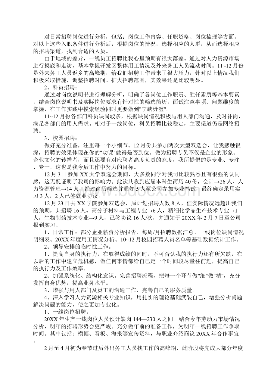 招聘专员转正述职报告Word文件下载.docx_第3页