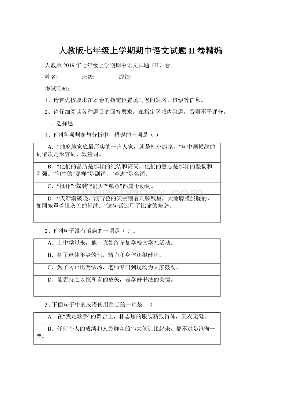 人教版七年级上学期期中语文试题II卷精编Word文件下载.docx