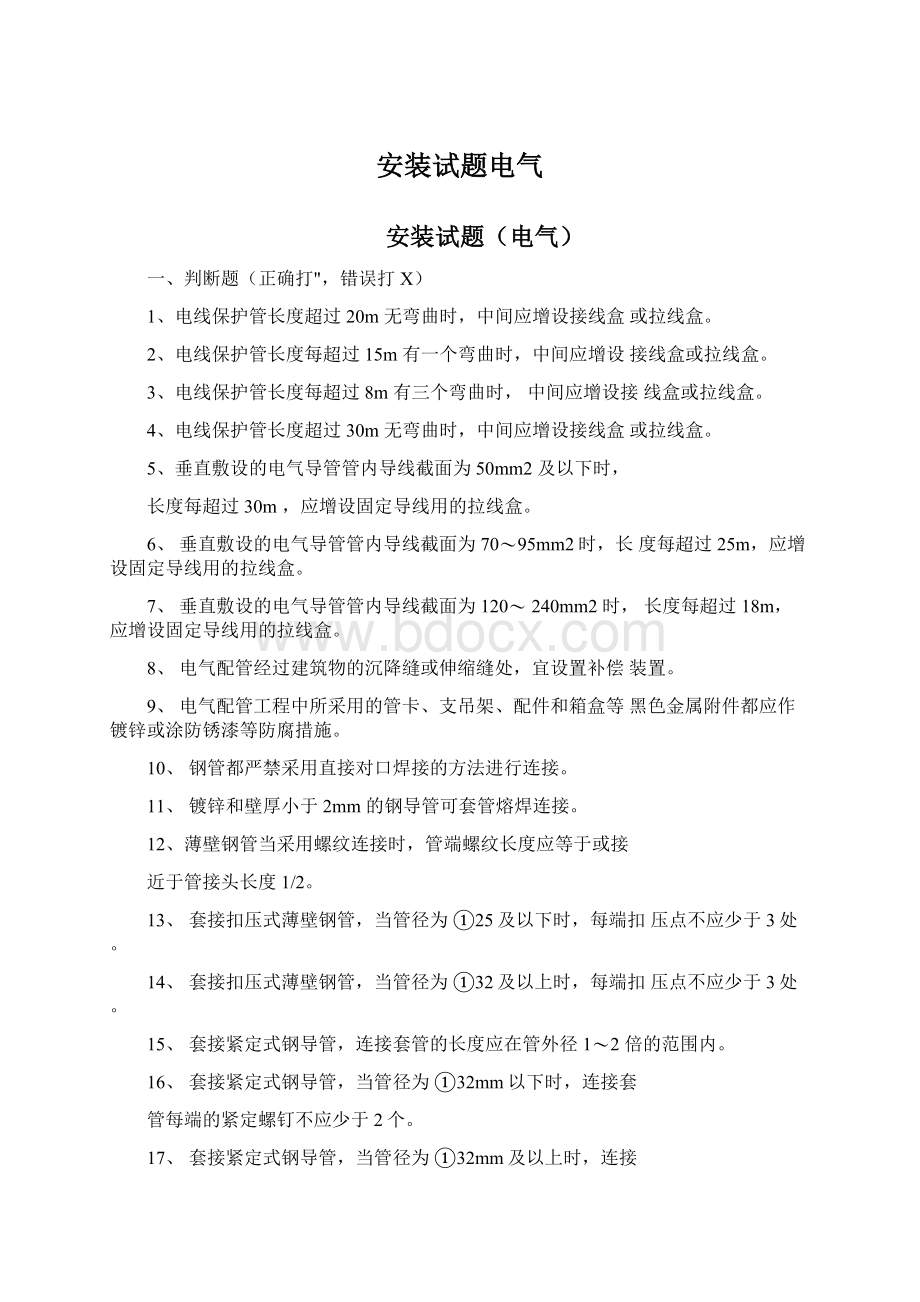 安装试题电气Word文件下载.docx