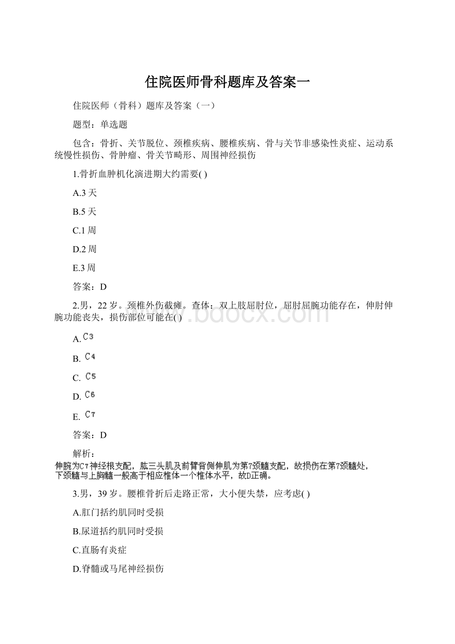 住院医师骨科题库及答案一.docx_第1页