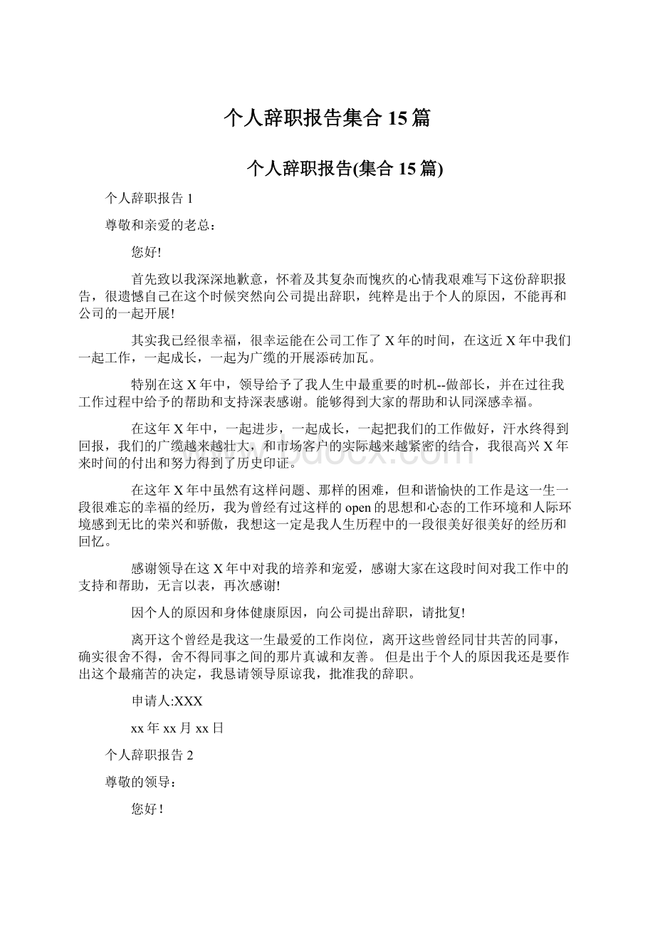 个人辞职报告集合15篇.docx_第1页