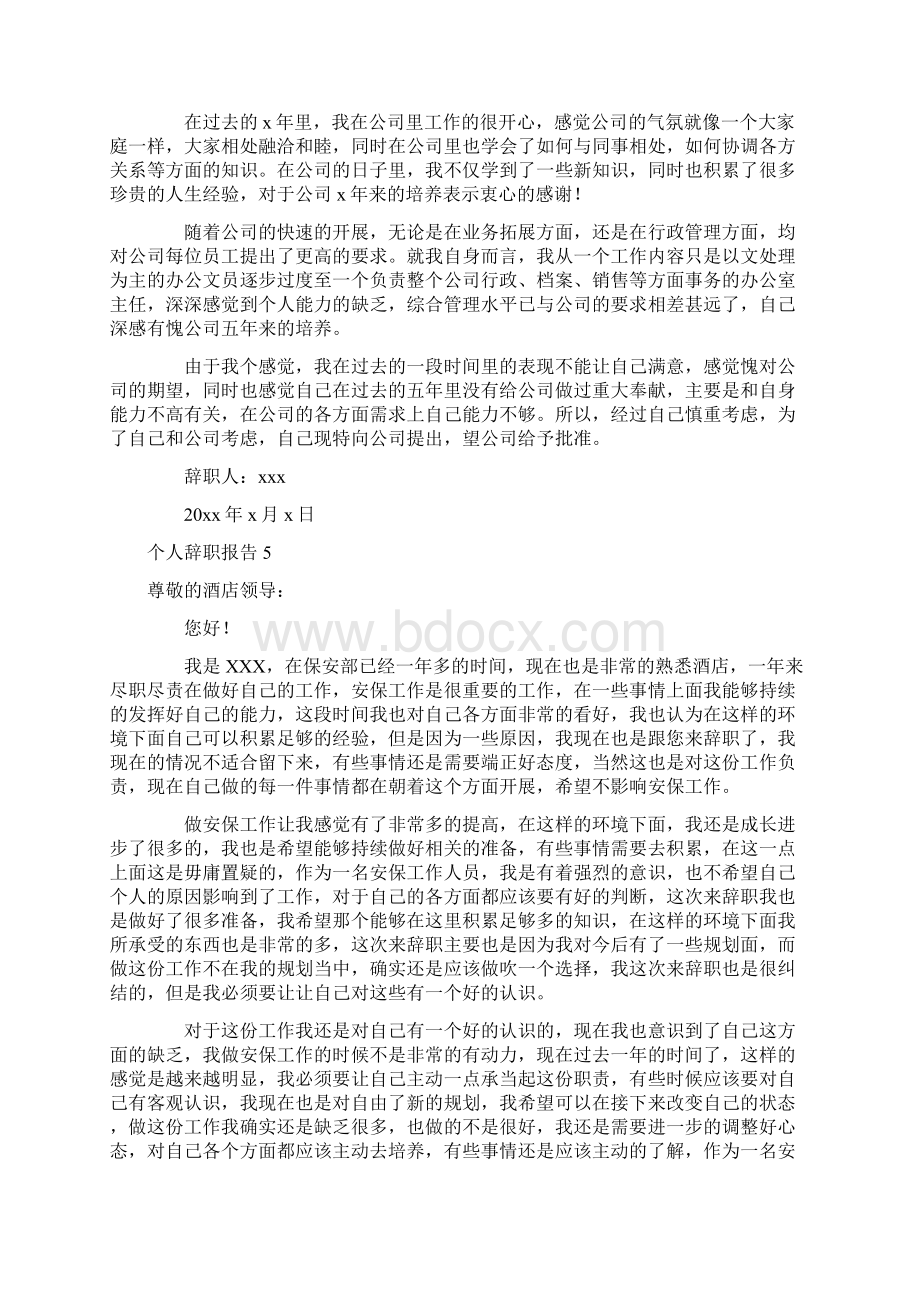 个人辞职报告集合15篇.docx_第3页