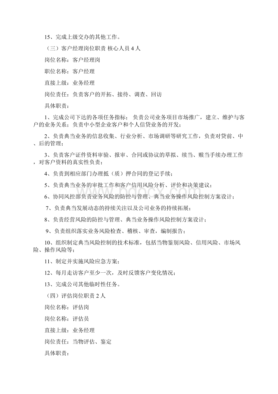 典当行岗位职责Word下载.docx_第3页