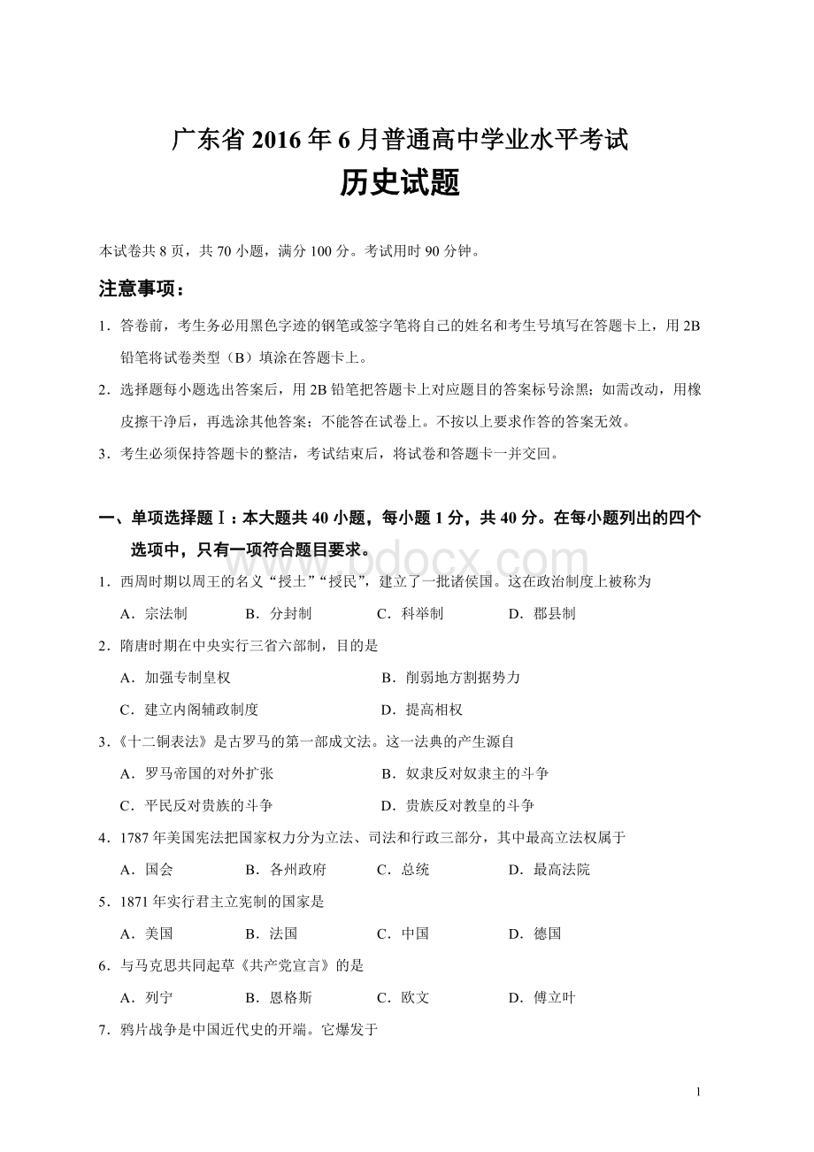 广东省2016年6月普通高中学业水平考试历史试题.doc