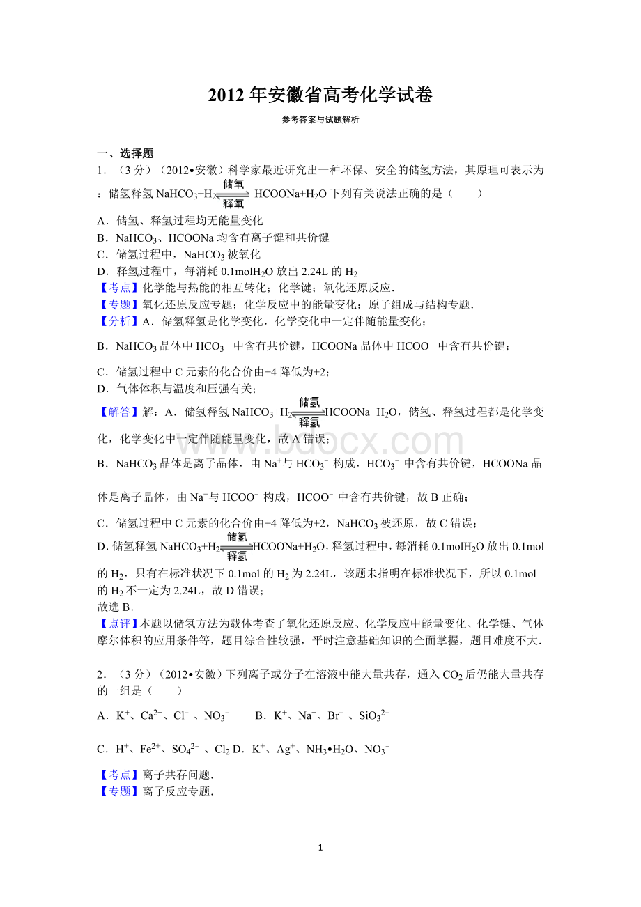 安徽省高考化学试卷答案与解析Word下载.doc