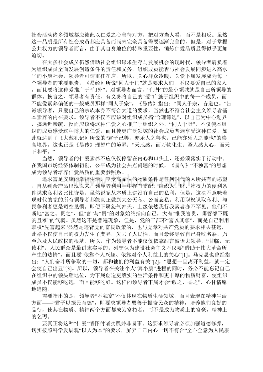 易传在强化领导者道德素养建设中作用.docx_第2页