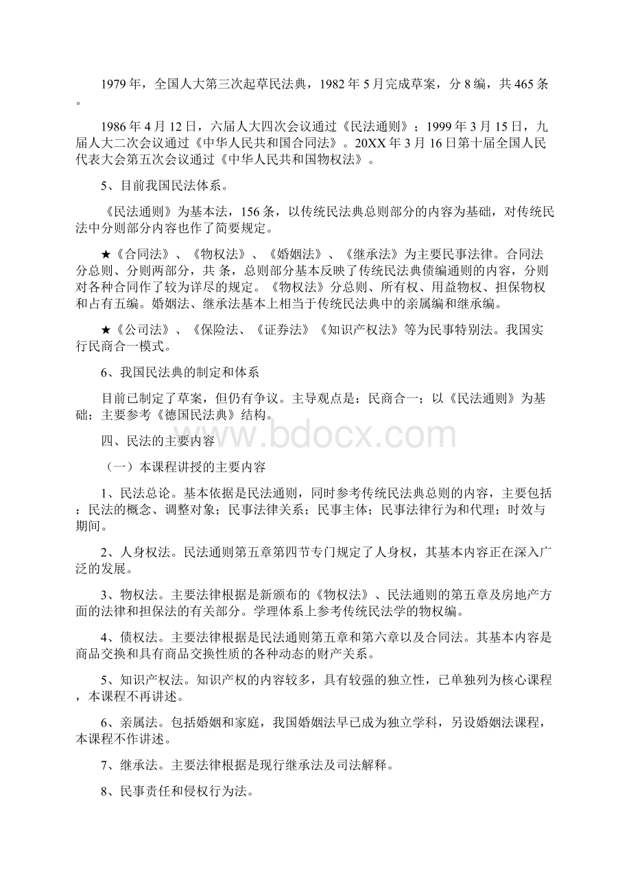 民法学教案Word格式.docx_第3页