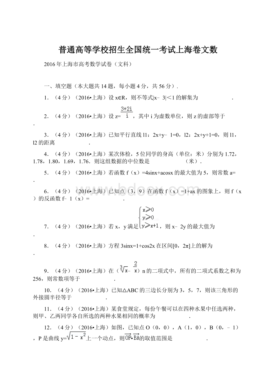 普通高等学校招生全国统一考试上海卷文数Word文档下载推荐.docx_第1页