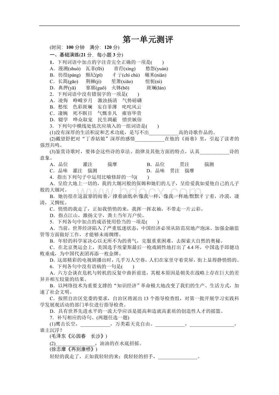 语文人教版必修1同步训练：第一单元测评)Word文档下载推荐.doc