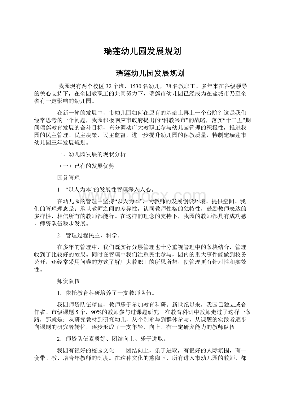 瑞莲幼儿园发展规划.docx_第1页