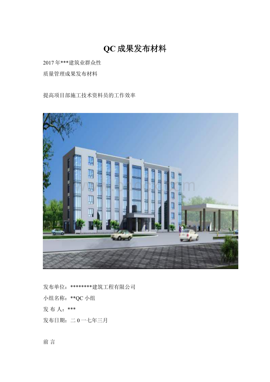 QC成果发布材料.docx