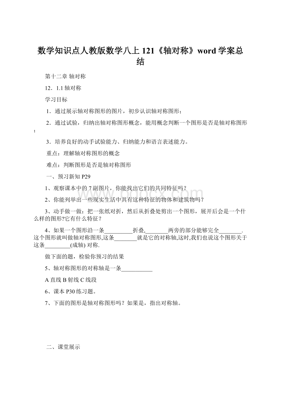 数学知识点人教版数学八上121《轴对称》word学案总结Word下载.docx_第1页