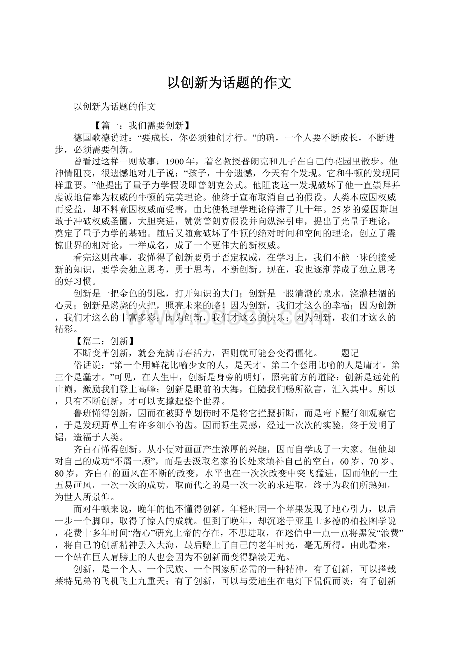 以创新为话题的作文Word文件下载.docx_第1页