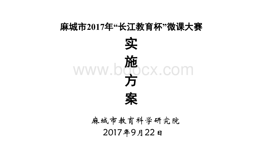 微课大赛实施方案PPT格式课件下载.pptx