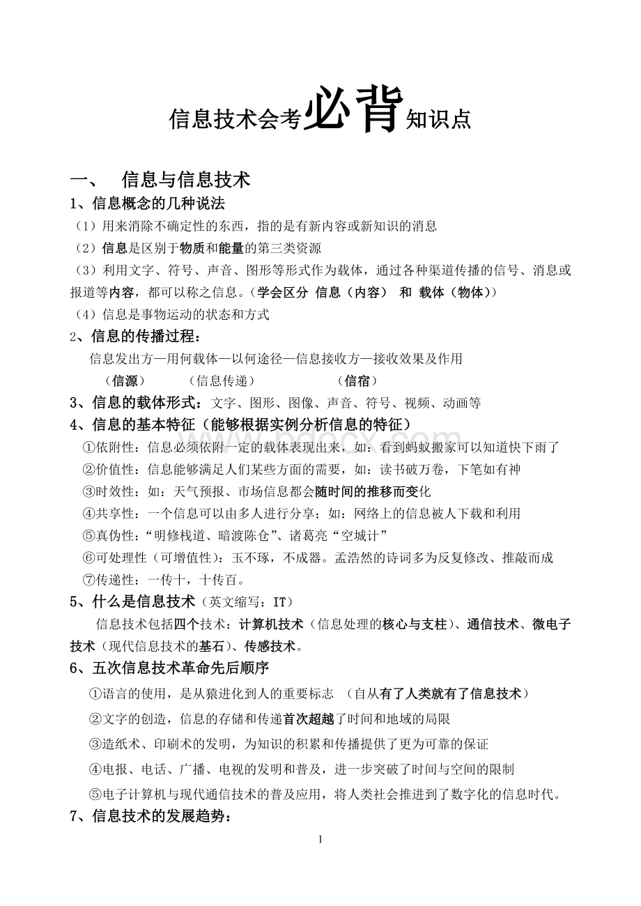 高一信息技术会考必背知识点.doc_第1页