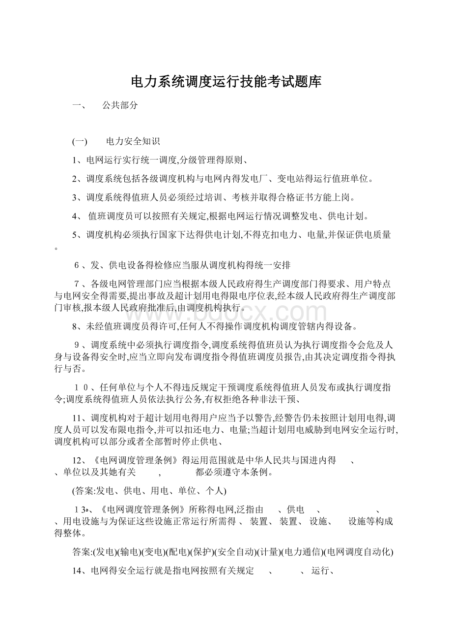 电力系统调度运行技能考试题库Word格式.docx_第1页