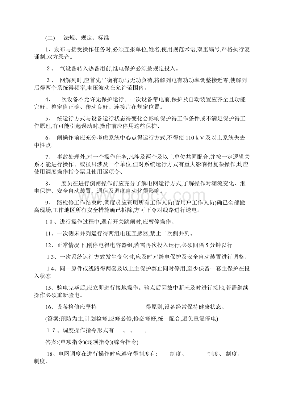 电力系统调度运行技能考试题库Word格式.docx_第3页