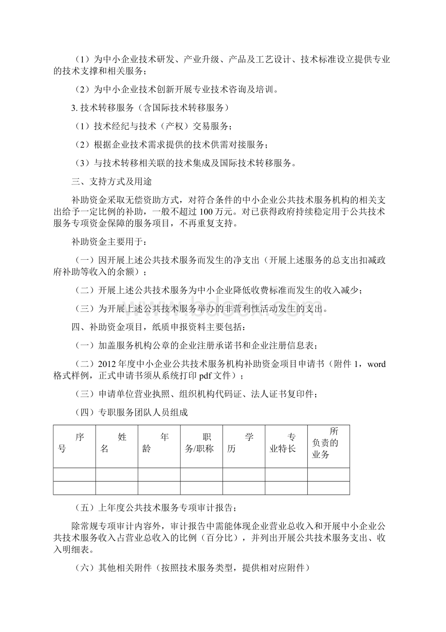 中小企业公共技术服务机构补助资金项目Word格式文档下载.docx_第2页