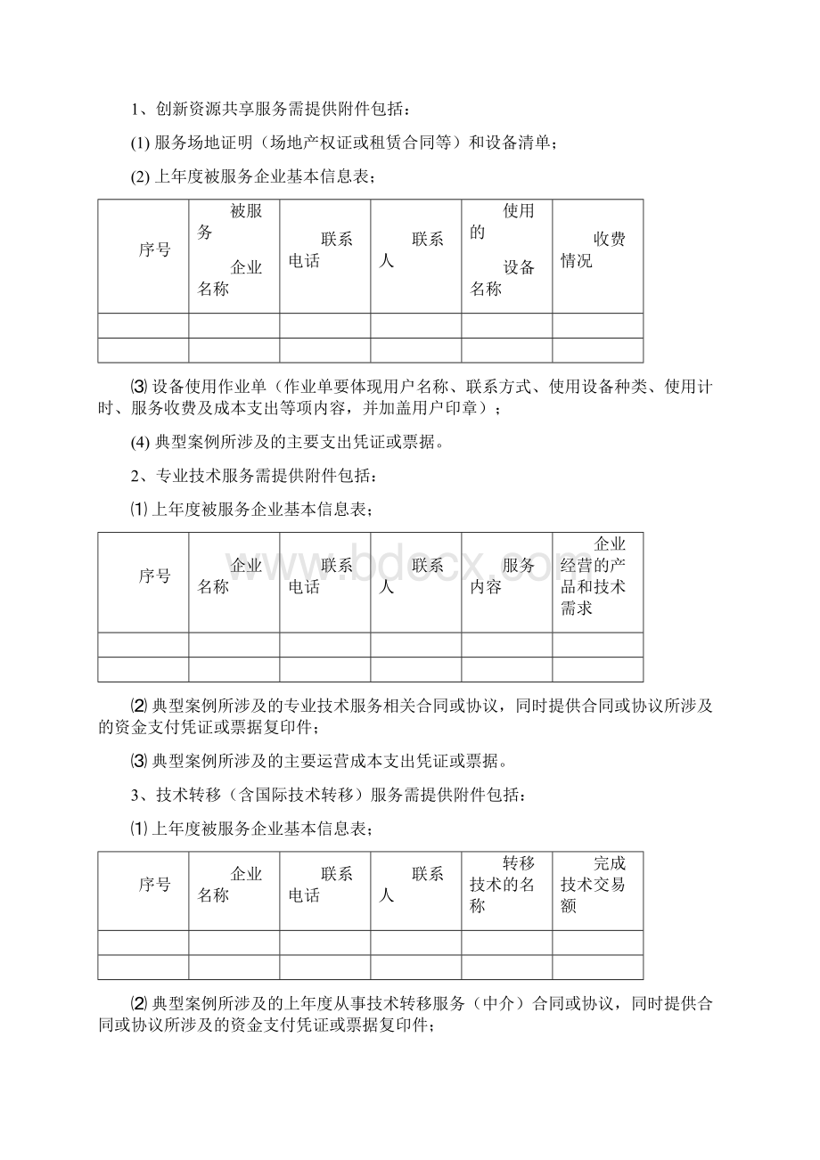 中小企业公共技术服务机构补助资金项目.docx_第3页