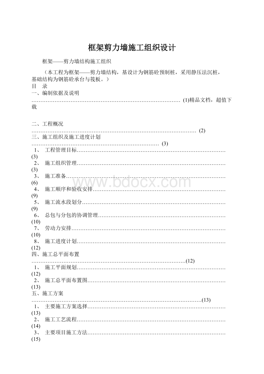 框架剪力墙施工组织设计Word格式文档下载.docx_第1页