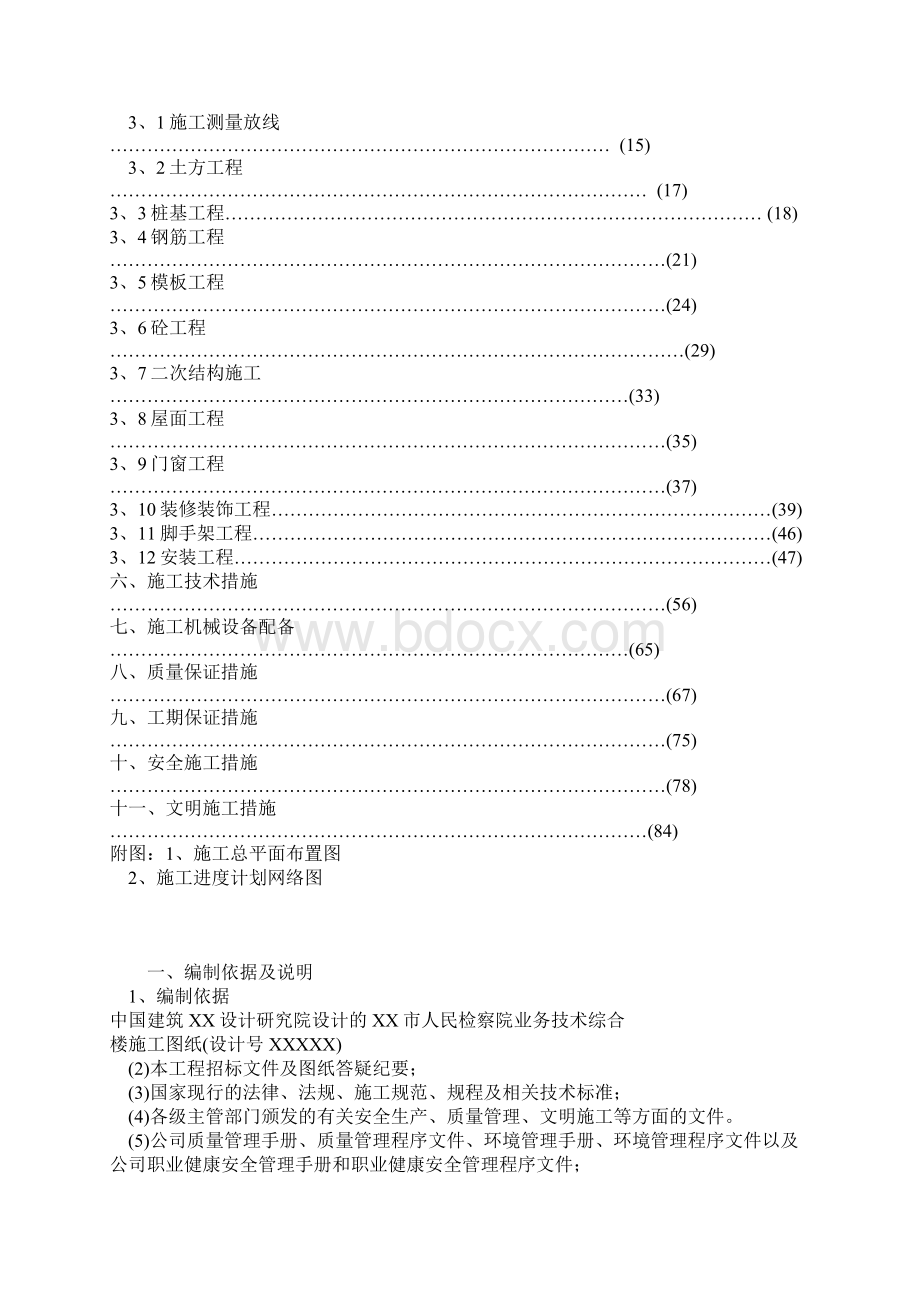 框架剪力墙施工组织设计Word格式文档下载.docx_第2页