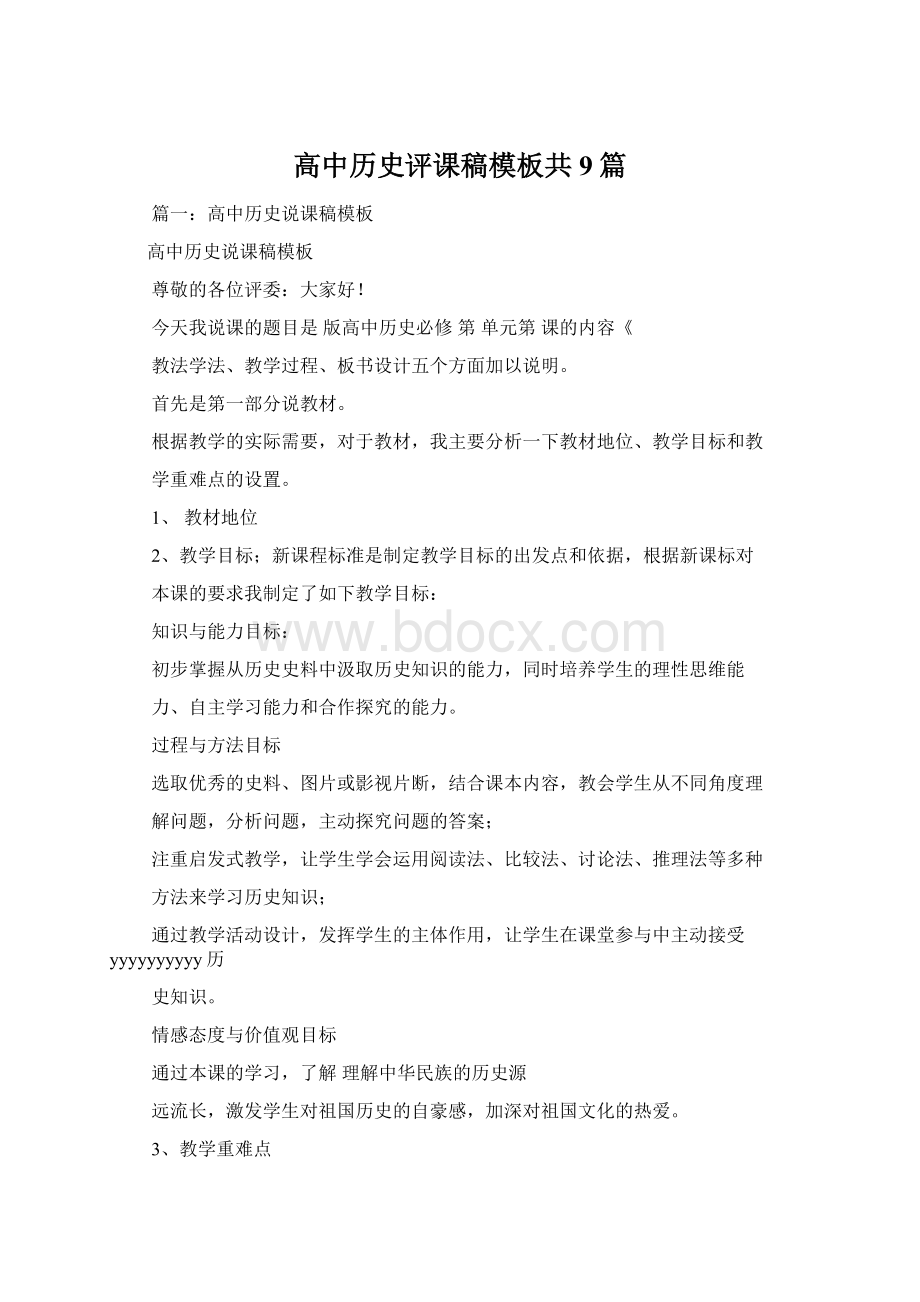 高中历史评课稿模板共9篇.docx_第1页