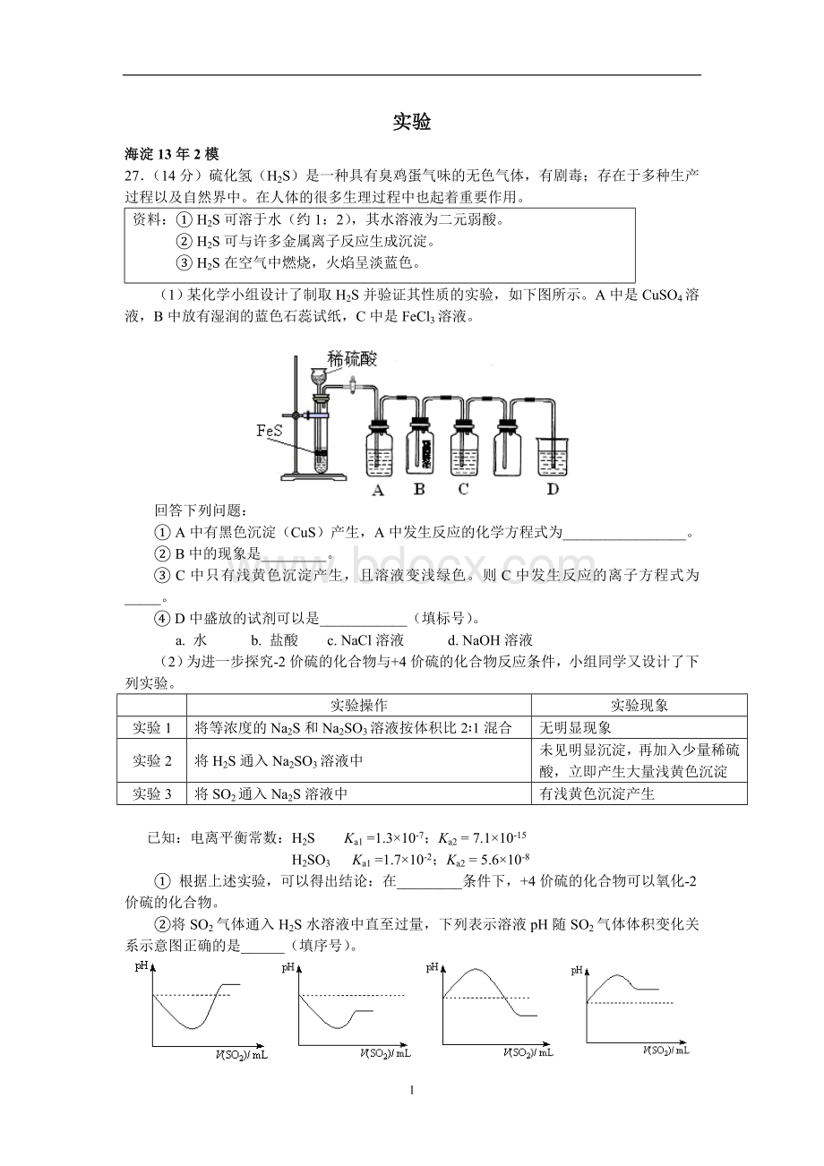 北京高三二模化学实验汇编.doc_第1页