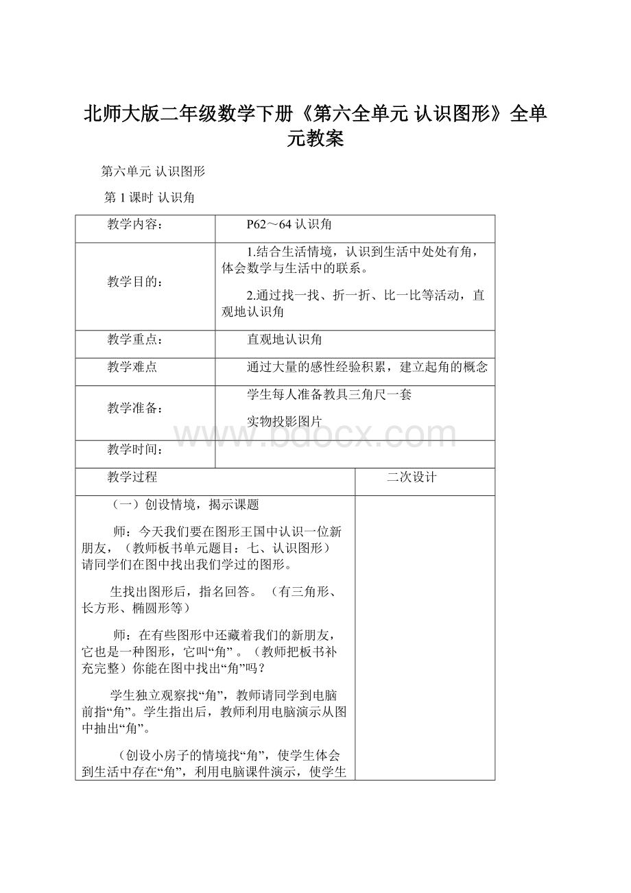 北师大版二年级数学下册《第六全单元认识图形》全单元教案.docx