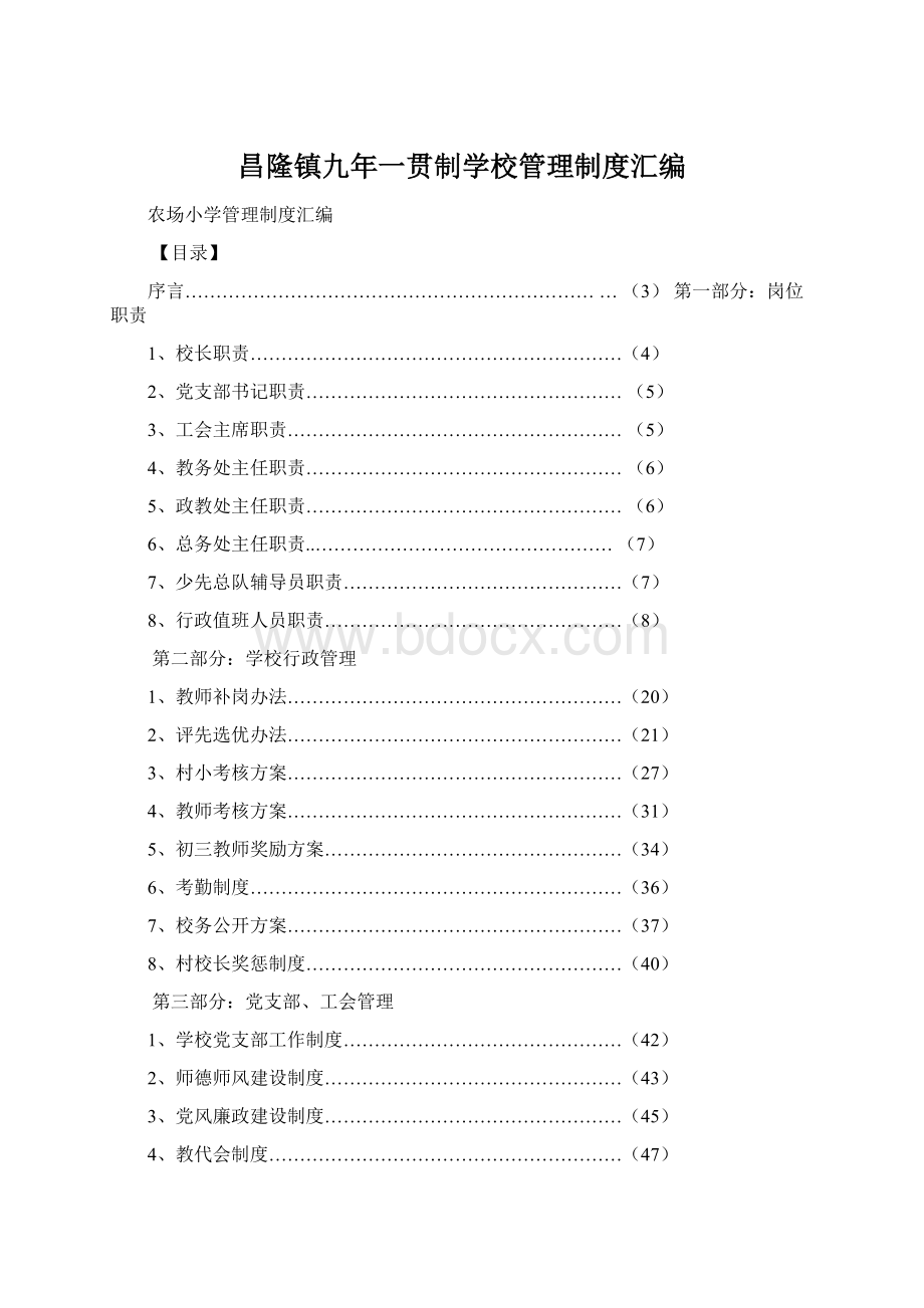 昌隆镇九年一贯制学校管理制度汇编Word文档下载推荐.docx