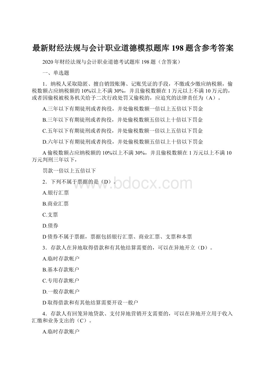 最新财经法规与会计职业道德模拟题库198题含参考答案.docx